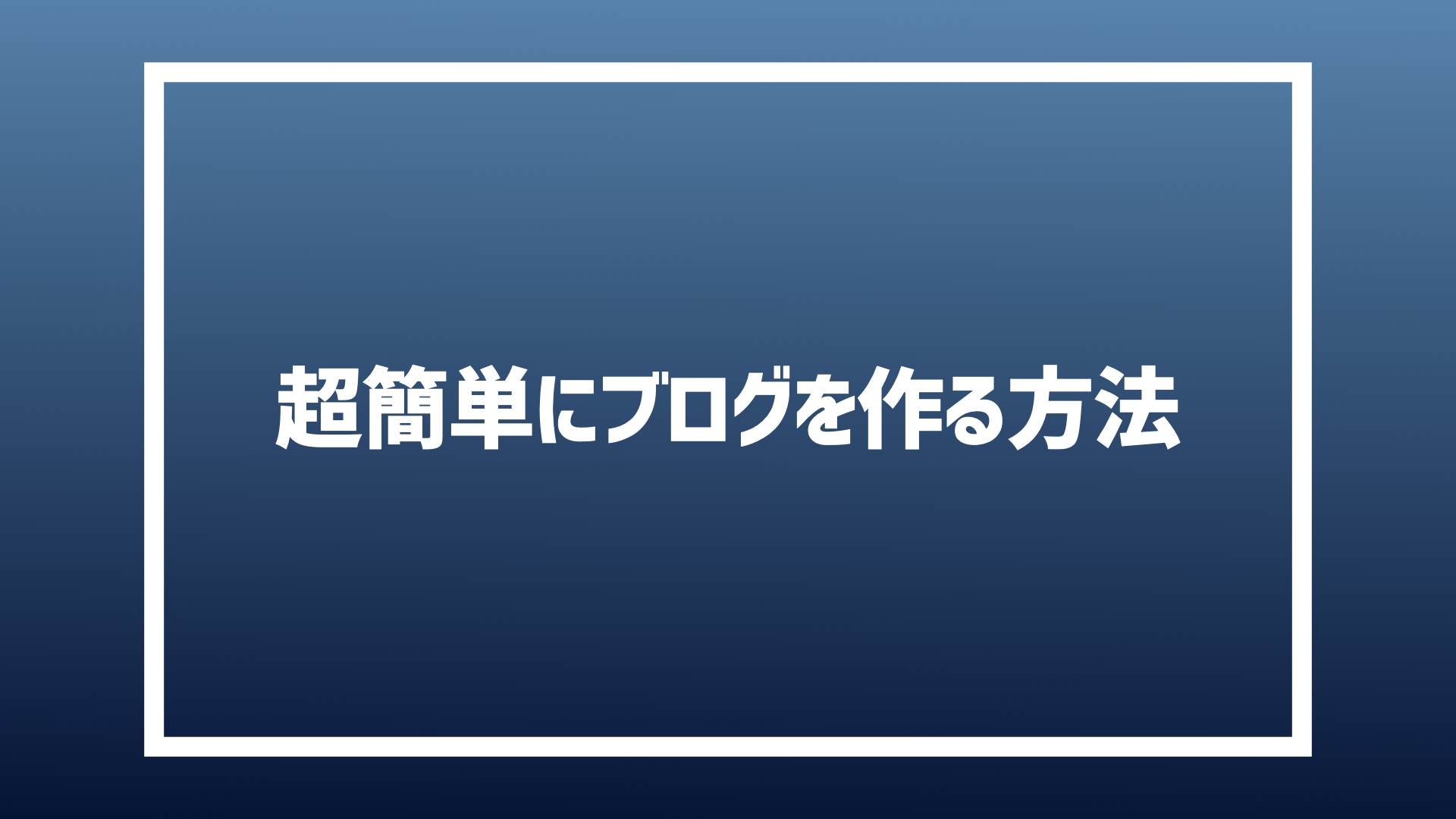 ブログの始め方 初心者がブログを始めるために必要なことはドメインとサーバーとwordpress 楽な生活しない